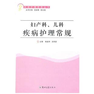 张连琴,王凤英　主编妇产科儿科疾病护理常规（正版旧书包邮）郑州大学出版社9787564500061