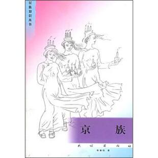 韩肇明 著京族（正版旧书包邮）民族出版社9787105017454