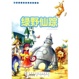 王蕾 编写一定要看的世界经典童话·绿野仙踪（正版旧书包邮）黄山书社9787546109770