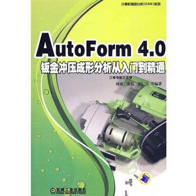 林通　等编著AutoForm4.0钣金冲压成形分析从入门到精通（正版旧书包邮）机械工业出版社9787111288688