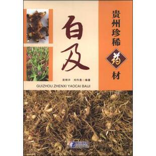 吴明开,刘作易 著贵州珍稀药材白及（正版旧书包邮）贵州科技出版社9787553201658