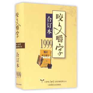 咬文嚼字编辑部 编1999年 咬文嚼字合订本(正版旧书包邮)上海锦绣文章出版社9787545217933