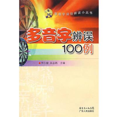 李行健,余志鸿　主编多音字辨误100例（正版旧书包邮）广东人民出版社9787218062044