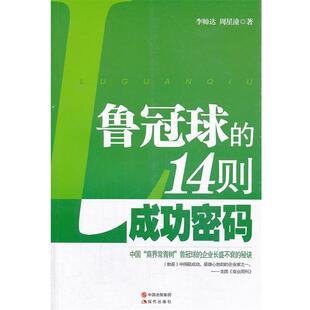 李帅达, 周星潼著鲁冠球的14则成功密码（正版旧书包邮）现代出版社9787514318388