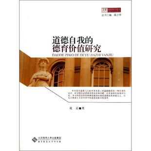 戴岳　著京师道德教育论丛:道德自我的德育价值研究（正版旧书包邮）北京师范大学出版社9787303154876