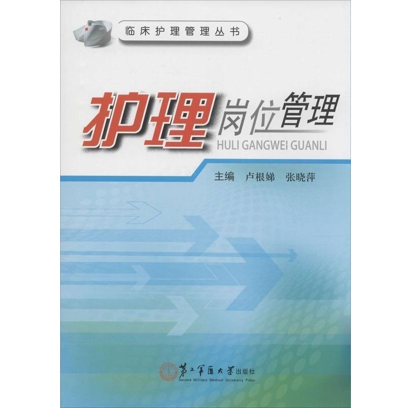 卢根娣,张晓萍 编临床护理管理丛书 护理岗位管理（正版旧书包邮）上海第二军医大学出版社9787548107293