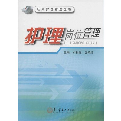 卢根娣,张晓萍 编临床护理管理丛书 护理岗位管理（正版旧书包邮）上海第二军医大学出版社9787548107293