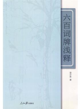 曾沂泉　著六百词牌浅释（正版旧书包邮）人民日报出版社9787511502827