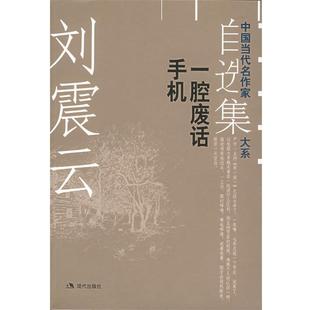 刘震云 著刘震云自选集.2:一腔废话手机——中国当代名作家自选集大系(正版旧书包邮)现代出版社9787801885074