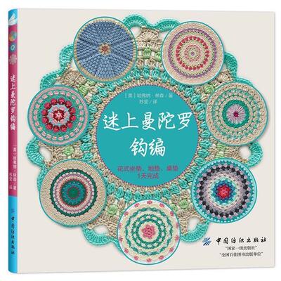 [美]哈弗纳·林森迷上曼陀罗钩编:花式坐垫、地垫、桌垫1天完成（正版旧书包邮）中国纺织出版社9787518035915