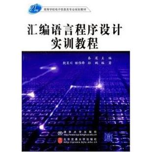 正版 旧书 北京交通大学出版 秦莲 社9787810825245 社 编汇编语言****设计实训教程 清华大学出版 殷肖川等著 包邮