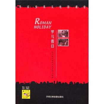 张志辉罗马假日（正版旧书包邮）开明文教音像出版社9787880492095