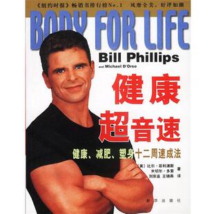 (美)比尔·菲利浦斯,米切尔·多索 著,刘宗亚,王海燕 译健康超音速(正版旧书包邮)新华出版社9787501157501