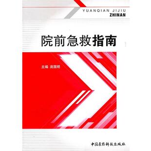 庞国明院前急救指南（正版旧书包邮）中国医药科技出版社9787506750547
