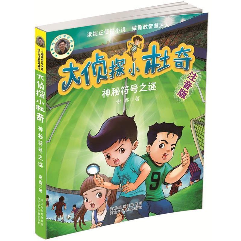 谢鑫大侦探小杜奇 神秘符号之谜（正版旧书包邮）河北少年儿童出版社9787537686457