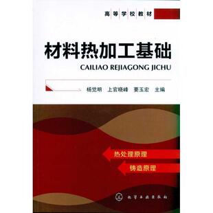 杨觉明,上晓峰,要玉宏　主编材料热加工基础（正版旧书包邮）化学工业出版社9787122102485