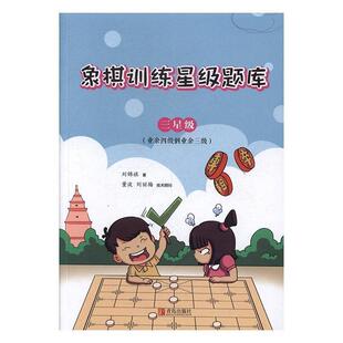 刘锦祺 著象棋训练星级题库·三星级(正版旧书包邮)青岛出版社9787555256700