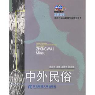 吴忠军 著21世纪新概念教材·高职高专旅游与饭店管理专业教材新系:中外民俗（正版旧书包邮）东北财经大学出版社9787810449502