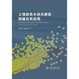 雷宏军,高如泰 著土壤碳氮水综合模型构建及其应用（正版旧书包邮）中国水利水电出版社9787517039693