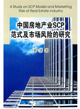 黄慧　著中国房地产业SCP范式及市场风险的研究（正版旧书包邮）东北大学出版社有限公司9787811027815