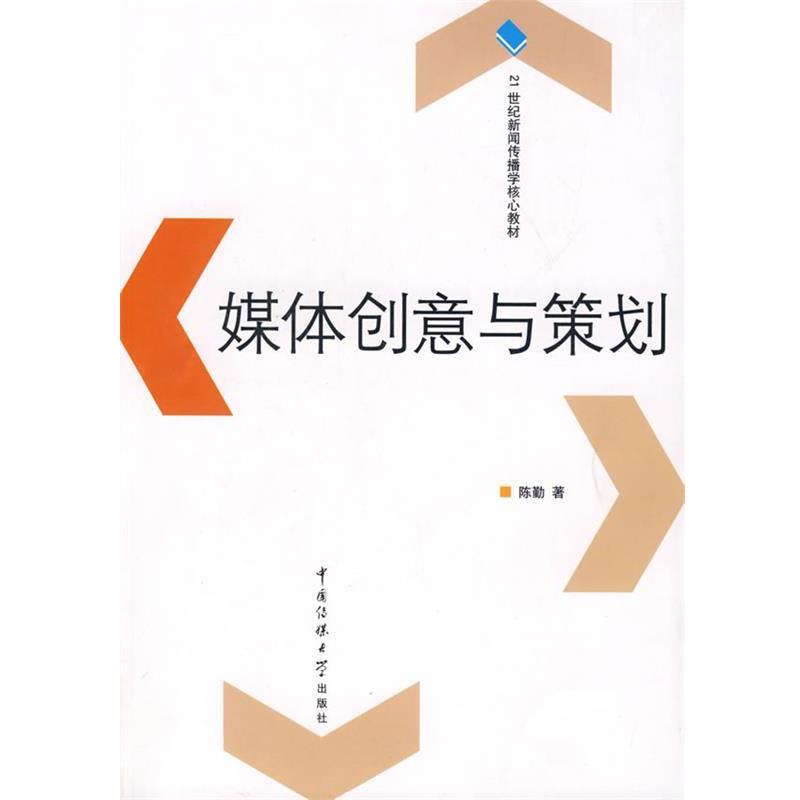 陈勤　著媒体创意与策划（正版旧书包邮）中国传媒大学出版社9787811274226