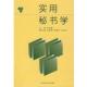 主编实用秘书学 华中科技大学出版 正版 包邮 社9787560917979 旧书 张绍春