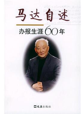 马克 著马达自述—办报生涯六十年（正版旧书包邮）文汇出版社9787806766682