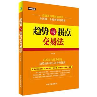 正版 趋势与拐点交易法 旧书 包邮 社9787515906201 戈岩 中国宇航出版 著理财学院
