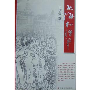 王琪森　著上海