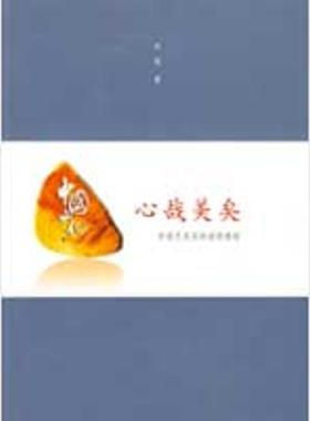 王斐 著心哉美矣—中国艺术里的道悟禅韵（正版旧书包邮）武汉大学出版社9787307066038