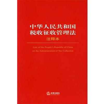 法律出版社法规中心 编中华人民共和国税收征收管理法注释本（正版旧书包邮）法律出版社9787503673573