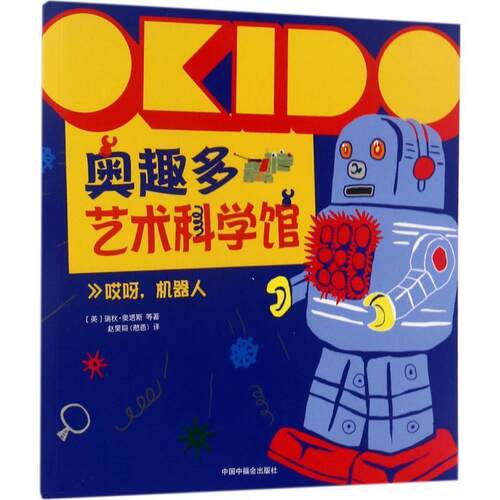 瑞秋·奥塔斯OKIDO 奥趣多艺术科学馆: 哎呀，机器人（正版旧书包邮）中国中福会出版社9787507224177