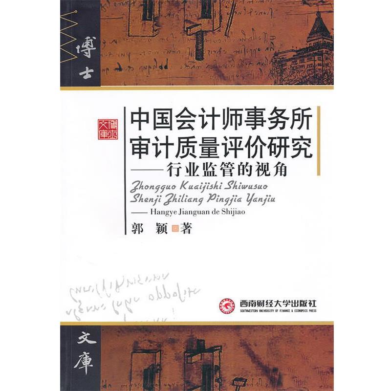 郭颖 著中国会计师事务所审计质量评价研究-行业监管的视角（正版旧书包邮）西南财经大学出版社9787811386219