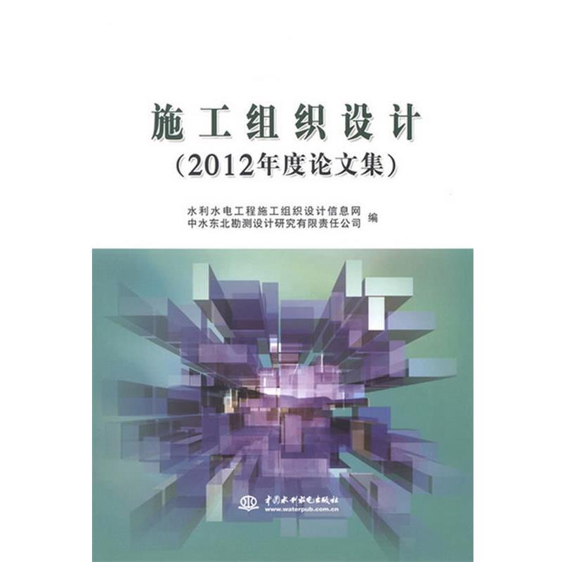 水利水电工程施工组织设计信息网,中水东北勘测设计研究有限责任公司　编施工组织设计（正版旧书包邮）水利水电出版社