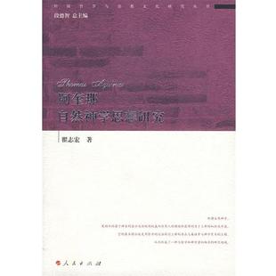 翟志宏阿奎那自然神学思想研究（正版旧书包邮）人民出版社9787010066073