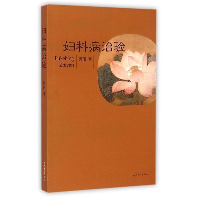 弭阳妇科病治验（正版旧书包邮）山东大学出版社9787560752433