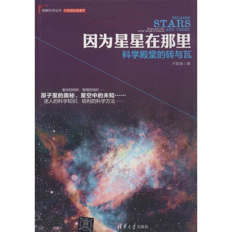 卢昌海　著因为星星在那里:科学殿堂的砖与瓦（正版旧书包邮）清华大学出版社9787302400660
