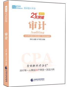 李彬著,BT学院审计 2018 李彬教你考注会（正版旧书包邮）经济科学出版社9787514190427