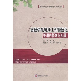 周航 正版 西南財經大學出版 社9787550423442 探索與實踐 包郵 編高校學生資助工作精致化管理 蔣年韜 易忠 舊書