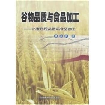 魏益民谷物品质与食品加工-小麦籽粒品质与食品加工（正版旧书包邮）中国农业科学技术出版社9787801677587