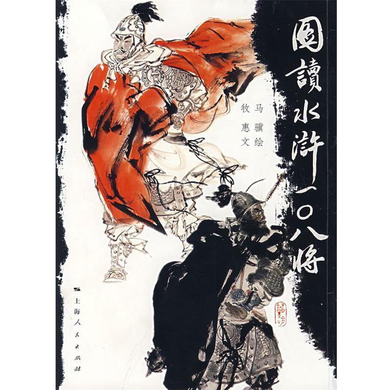 马骥 绘,牧惠 文图读水浒108将（正版旧书包邮）上海人民出版社9787208072282