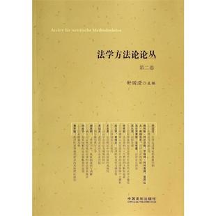 主编法学方法论论丛 中国法制出版 正版 包邮 社9787509352502 旧书 舒国滢