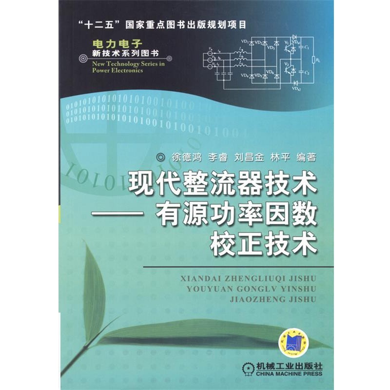 徐德鸿　等编著现代整流器技术—有源功率因数校正技术（正版旧书包邮）机械工业出版社9787111407522