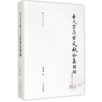 郭永秉古文字与古文献论集续编（正版旧书包邮）上海古籍出版社9787532576326