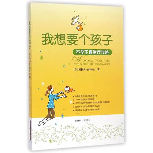 原利夫 编著 洵美堂翻译工作室我想要个孩子-不孕不育治疗攻略（正版旧书包邮）上海科学技术出版社9787547823941