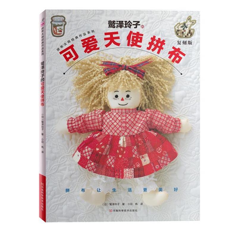 [日]鹫泽玲子 著,段帆 译鹫泽玲子的可爱天使拼布·复刻版（正版旧书包邮）河南科学技术出版社9787534958366