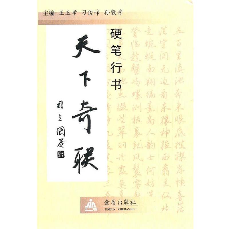 王玉孝,刁俊峰,孙敦秀　主编硬笔行书天下奇联（正版旧书包邮）金盾出版社9787508265841