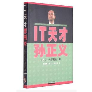 [日] 大下英治 著,姚晓燕,陈立,王正春 译IT天才孙正义（正版旧书包邮）山东文艺出版社9787532924509