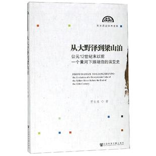 贾长宝 著从大野泽到梁山泊：公元12世纪末以前一个黄河下游湖泊的演变史（正版旧书包邮）社会科学文献出版社9787520141680