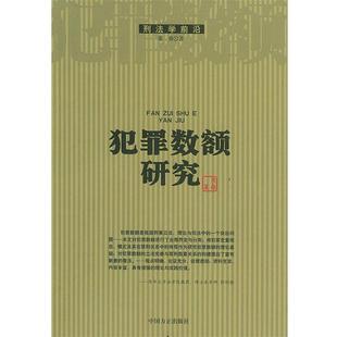 张勇 著犯罪数额研究—刑法学前沿(正版旧书包邮)中国方正出版社9787801078797